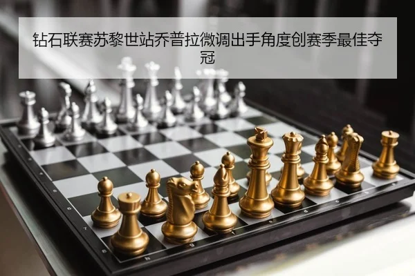 zuan-shi-lian-sai-su-li-shi-zhan-qiao-pu-la-wei-diao-chu-shou-jiao-du-chuang-sai-ji-zui-jia-duo-guan-2-738.jpg